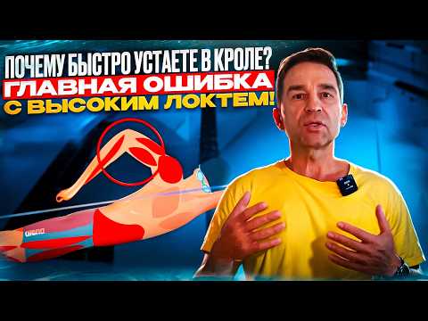 Видео: Почему быстро устаете в кроле? Главная ошибка с высоким локтем!