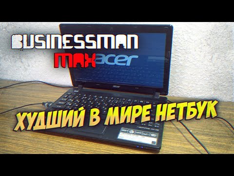 Видео: Худший в мире нетбук за 12к - Бизнесмен Макс №58