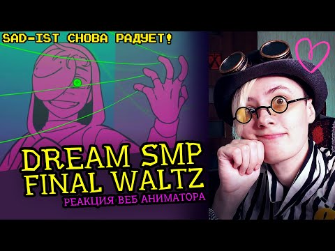 Видео: СМОТРИМ "FINAL WALTZ" | Dream SMP Animation | SAD-ist | Реакция веб аниматора на анимацию [206]