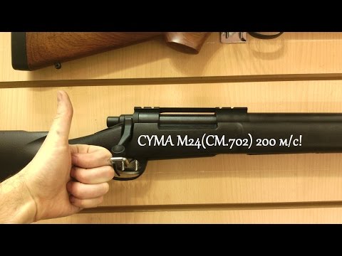 Видео: CYMA M24 - тюнинг есть!