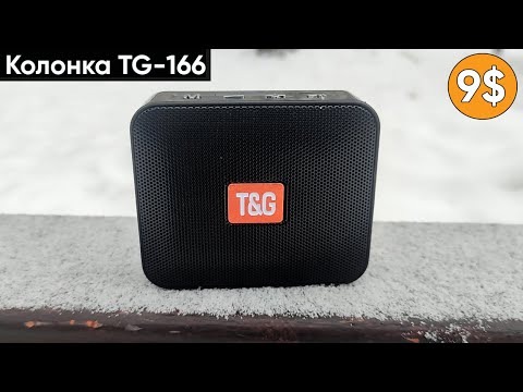 Видео: БЕСПРОВОДНАЯ КОЛОНКА TG166 - ОБЗОР БЛЮТУЗ-КОЛОНКИ TG-166 (Всего за 9$)