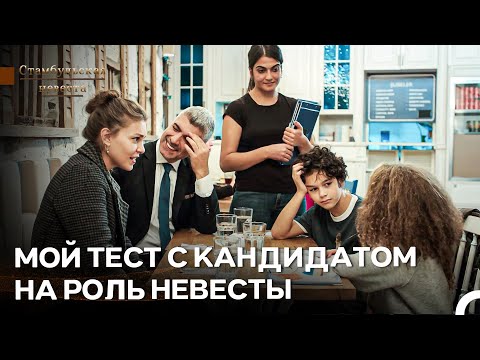 Видео: Я Не Эсма Султан, Пожалуйста - Стамбульская Невеста