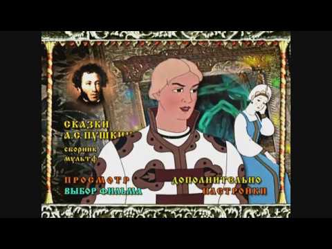 Видео: DVD - меню : Сказки А. С. Пушкина. Сборник мультфильмов.