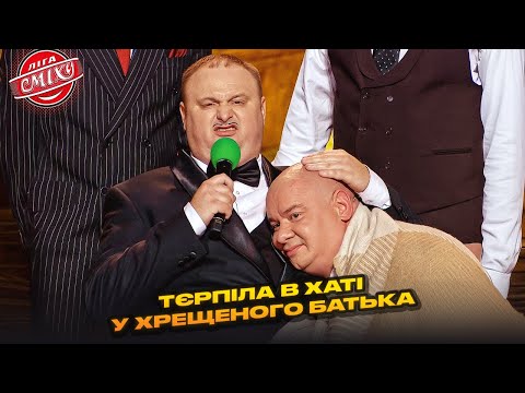 Видео: ТЄРПІЛА В ХАТІ - 30+ | Ліга Сміху 2025