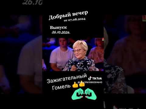 Видео: 💫🌠Добрый вечер БТ-1.Наши Гомельчане .От 07.10.2024.