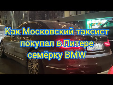 Видео: Как таксист BMW семёрку покупал!