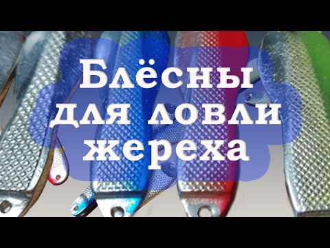 Видео: Блёсны для жереха.