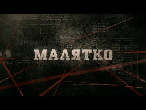 Видео: Малятко | Вещдок