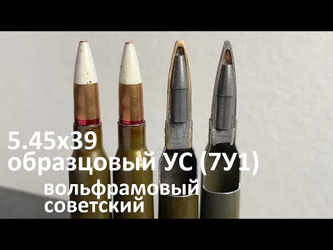 Видео: Бесшумный патрон 5.45х39 УС (7У1) - дозвуковой вольфрамовый советский