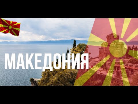 Видео: Северная Македония. Интересные факты