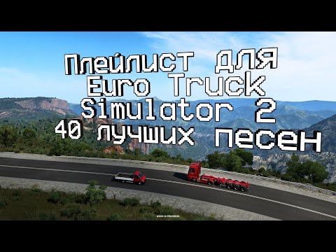 Видео: Плейлист для Euro Truck Simulator 2 из 40 лучших песен!