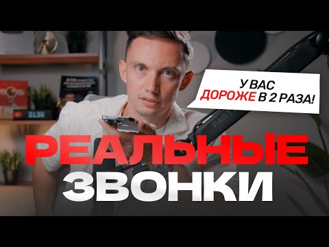 Видео: У вас ДОРОЖЕ в 2 раза! Как продавать? Реальные звонки и разборы продаж