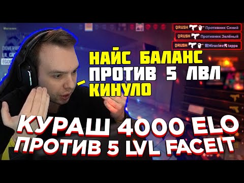 Видео: КУРАШ И ДЕЛАЙТ НЕ ПОНИМАЮТ ЧТО С ФЕЙСИТОМ | ПАПАШУ ЗАКИНУЛО ПРОТИВ 5 ЛВЛ НА 4К ELO | QRUSH CS GO