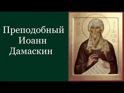 Видео: Преподобный Иоа́нн Дамаски́н. Жития святых