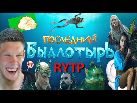 Видео: ПОСЛЕДНИЙ БЫДЛОТЫРЬ | RYTP