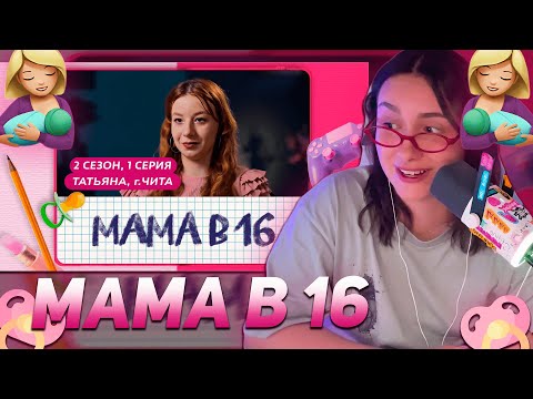Видео: КСЮША КОБА СМОТРИТ: МАМА В 16 | ПРЕМЬЕРА | 2 СЕЗОН, 1 ВЫПУСК | ТАТЬЯНА, ЧИТА