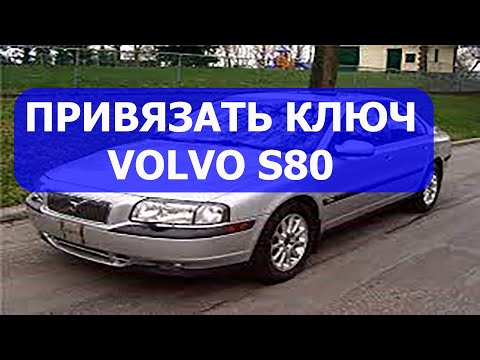 Видео: Как самому привязать ключ Volvo S80