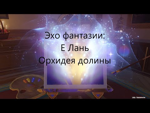 Видео: Эхо фантазии: Е Лань (Орхидея долины) - прохождение
