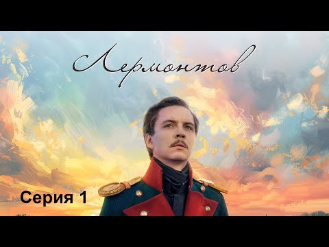 Видео: Лермонтов. Серия 1. Исторический проект