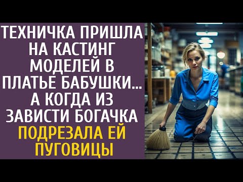 Видео: Техничка пришла на кастинг моделей в платье бабули… А когда из зависти богачка подрезала ей пуговицы