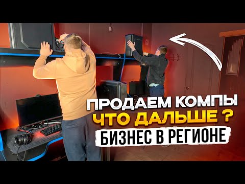 Видео: Бизнес с нуля / Компьютерный клуб в маленьком городе