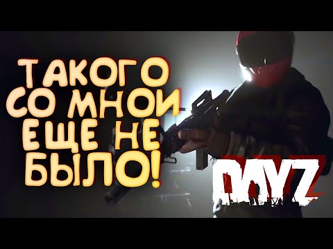 Видео: DAYZ - ТАКОГО СО МНОЙ ЕЩЕ НЕ БЫЛО!