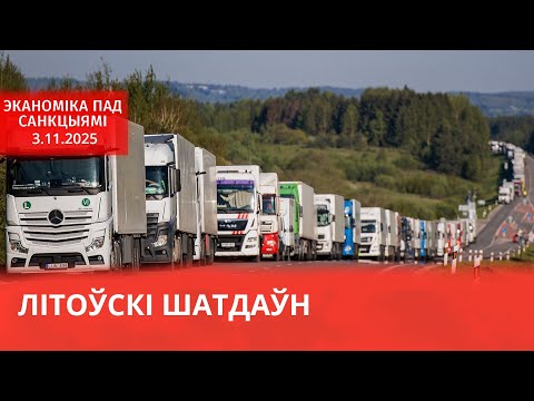 Видео: Африканские желания беларуских властей / Литовские фуры в заложниках / Дыра в бюджете 2026