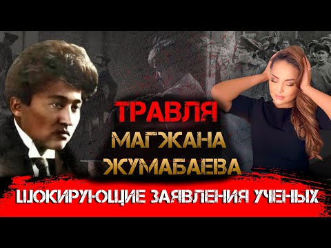 Видео: Кто уничтожил Магжана Жумабаева и его наследие?