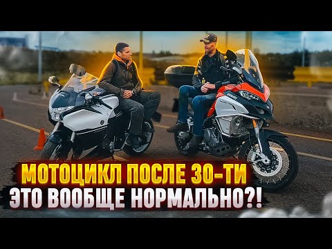 Видео: Мотоцикл после 30-ти - это вообще нормально?!