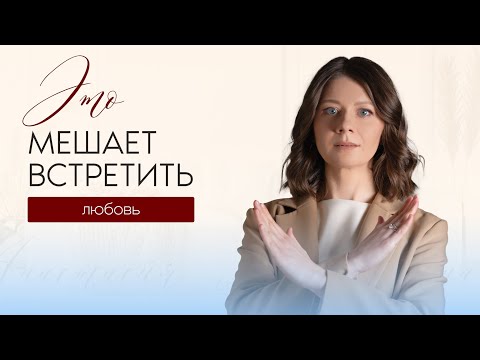 Видео: 7 врагов любви: Почему не получается построить отношения