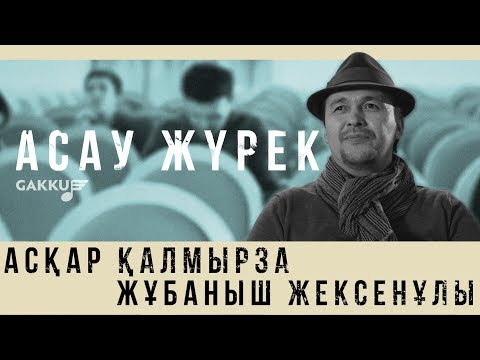 Видео: Жұбаныш Жексенұлы & Асқар Қалмырза - Асау жүрек