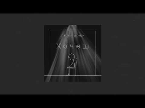 Видео: Після дощу - Хочеш(slowed + reverb)