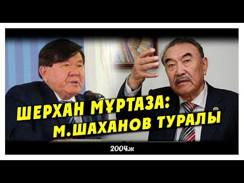 Видео: ШЕРХАН МҰРТАЗА: М.ШАХАНОВ ТУРАЛЫ