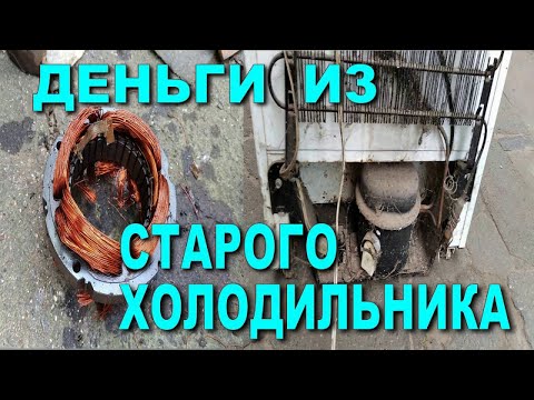 Видео: Старый холодильник. Сдать или разобрать самому на металл???