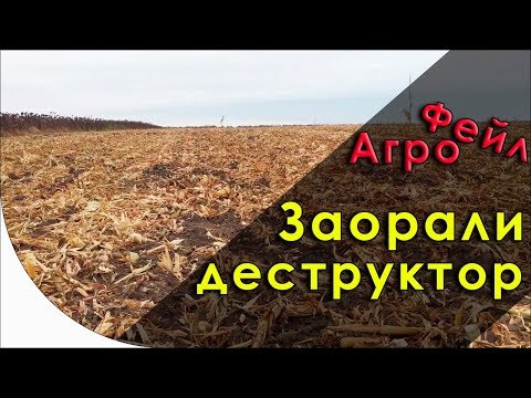 Видео: Заорали деструктор стерні. АгроФейл 12