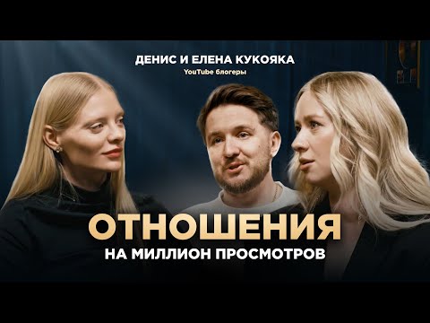 Видео: Кукояки. Отношения на миллион просмотров