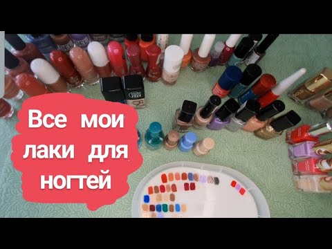 Видео: Моя коллекция лаков для ногтей 💅