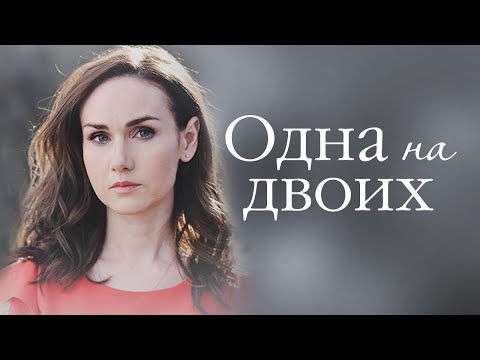 Видео: Одна на двоих.  4 серия