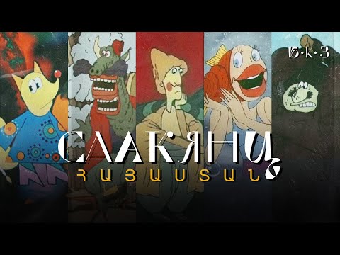 Видео: СААКЯНЦ: художник и его страна