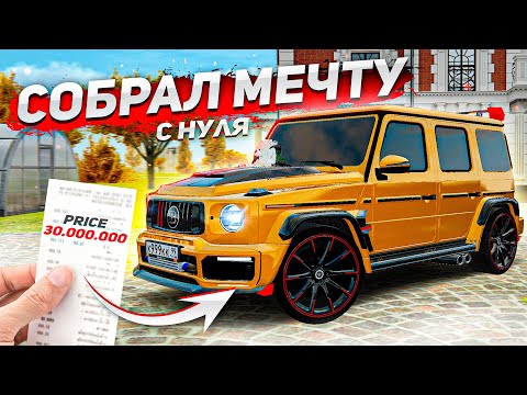 Видео: СОБРАЛ С НУЛЯ МЕЧТУ ЗА 30 МИЛЛИОНОВ! МОЙ НОВЫЙ MERCEDES G-CLASS BRABUS 900 ROCKET! ( Radmir RP )