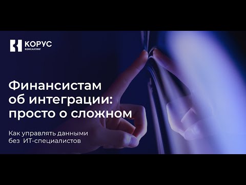 Видео: Финансистам об интеграции: как управлять данными без ИТ-специалистов