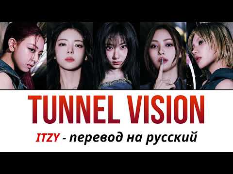 Видео: ITZY Tunnel Vision ПЕРЕВОД НА РУССКИЙ