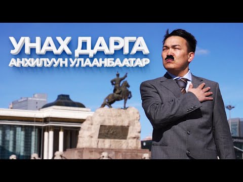 Видео: УНАХ ДАРГА #01 / Улаанбаатар хотыг өмхий үнэрнээс салгав