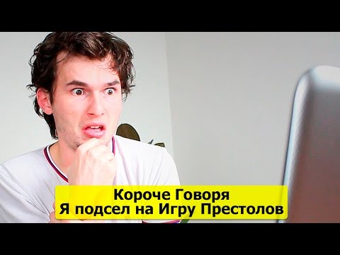 Видео: 🔴 КОРОЧЕ ГОВОРЯ,  Я ПОДСЕЛ НА ИГРУ ПРЕСТОЛОВ