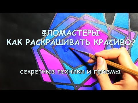 Видео: ФЛОМАСТЕРЫ / Как раскрашивать красиво? Техники и трюки