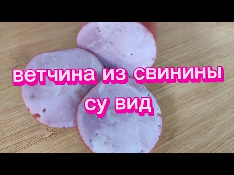 Видео: ветчина из свинины. су вид.