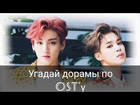 Видео: Угадай дораму по OST'у #1