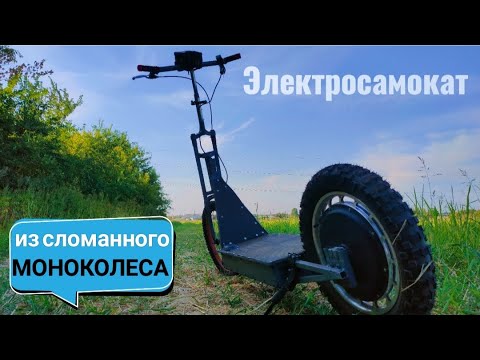 Видео: МОЩНЫЙ ЭЛЕКТРОСАМОКАТ ИЗ МОНОКОЛЕСА