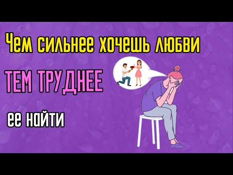 Видео: Почему чем сильнее хочешь любви тем труднее ее найти