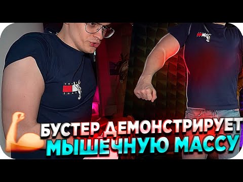 Видео: МЫШЕЧНЫЕ ВОЛОКНА БУСТЕРЕНКО / БУСТЕР ПОКАЗЫВАЕТ БИЦУХУ / бустер смешные моменты / BUSTER REWIND